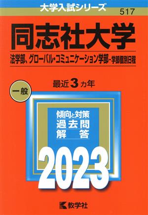 同志社大学 法学部、グローバル・コミュニケーション学部-学部個別日程(2023年版) 大学入試シリーズ517