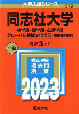 同志社大学 神学部・商学部・心理学部・グローバル地域文化学部-学部個別日程(2023年版) 大学入試シリーズ519