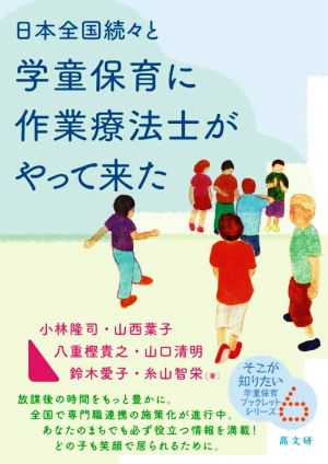 日本全国続々と学童保育に作業療法士がやって来た