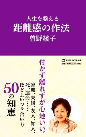 人生を整える距離感の作法 マガジンハウス新書005