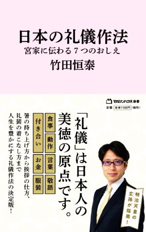 日本の礼儀作法 宮家に伝わる7つのおしえ マガジンハウス新書006