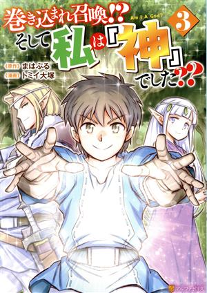 巻き込まれ召喚!?そして私は『神』でした？？(3) アルファポリスC