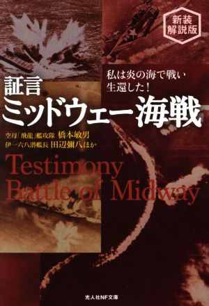 証言・ミッドウェー海戦 新装解説版 私は炎の海で戦い生還した！ 光人社NF文庫 ノンフィクション