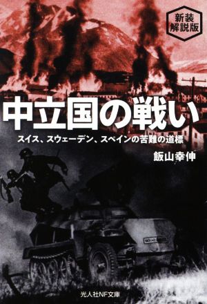 中立国の戦い 新装解説版 スイス、スウェーデン、スペインの苦難の道標 光人社NF文庫 ノンフィクション