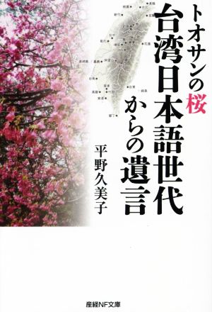 トオサンの桜 台湾日本語世代からの遺言産経NF文庫 ノンフィクション