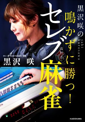 黒沢咲の鳴かずに勝つ！セレブ麻雀 Mahjong Books