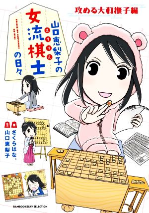 山口恵梨子の女流棋士の日々 攻める大和撫子編 コミックエッセイ BAMBOO ESSAY SELECTION