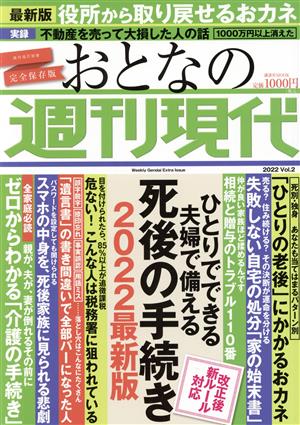 おとなの週刊現代 完全保存版(2022 Vol.2) ひとりでできる夫婦で備える死後の手続き 2022最新版 講談社MOOK 週刊現代別冊