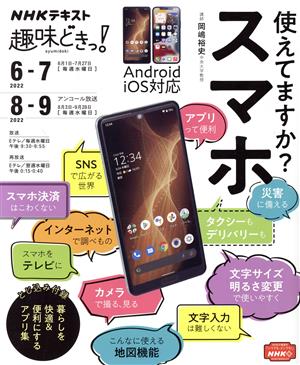 趣味どきっ！使えてますか？スマホ(2022年6・7月) NHKテキスト