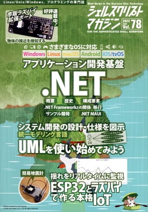 シェルスクリプトマガジン(Vol.78) アプリケーション開発基盤.NET
