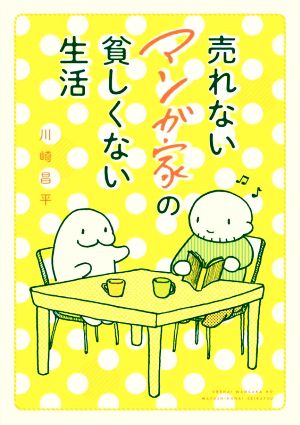 売れないマンガ家の貧しくない生活 コミックエッセイ