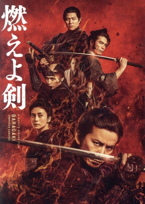 燃えよ剣(Blu-ray Disc)