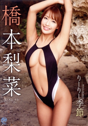 りーりーの季節