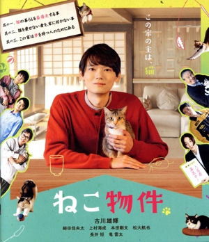 ねこ物件 Blu-ray BOX(Blu-ray Disc)