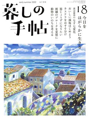 暮しの手帖(18 early summer 2022 6-7月号) 隔月刊誌