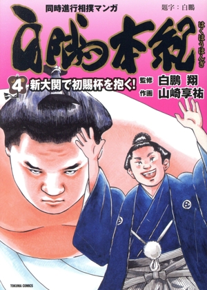 白鵬本紀(4) 新大関で初賜杯を抱く！ トクマC