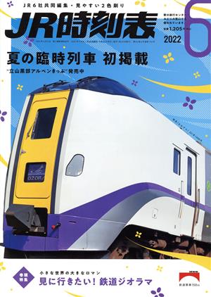 JR時刻表(6 2022) 月刊誌