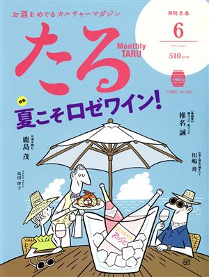 たる(6 2022 June No.476) 月刊誌