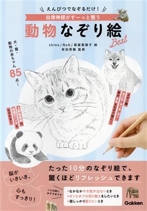 えんぴつでなぞるだけ！自律神経がすーっと整う動物なぞり絵Best