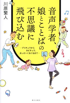 音声学者、娘とことばの不思議に飛び込む プリチュワからカピチュウ、おっけーぐるぐるまで