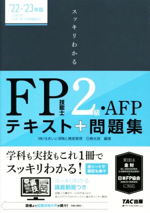 スッキリわかる FP技能士2級・AFP(2022-2023年版) テキスト+問題集