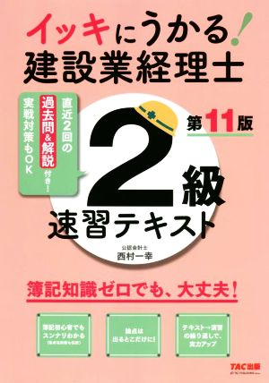 イッキにうかる！建設業経理士 2級速習テキスト 第11版 簿記知識ゼロでも、大丈夫！