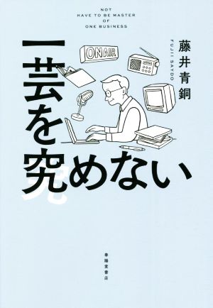 一芸を究めない