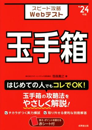 スピード攻略Webテスト 玉手箱('24年版)