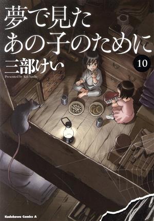 夢で見たあの子のために(10)角川Cエース