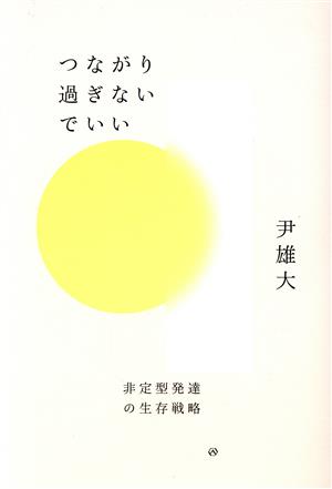 つながり過ぎないでいい 非定型発達の生存戦略