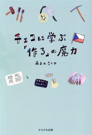 チェコに学ぶ「作る」の魔力