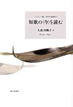 短歌の〈今〉を読む 二〇二一年、コロナの日々に