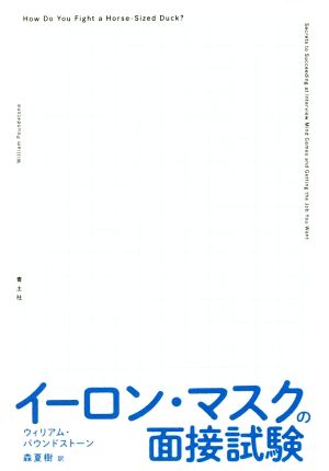 イーロン・マスクの面接試験