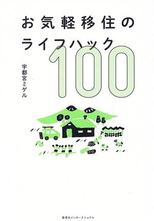 お気軽移住のライフハック100