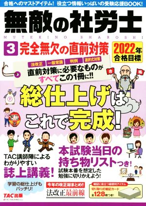 無敵の社労士 2022年合格目標(3) 完全無欠の直前対策