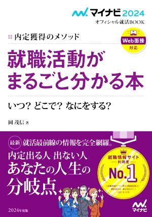 就職活動がまるごと分かる本(2024) 内定獲得のメソッド いつ？どこで？なにをする？ マイナビ2024オフィシャル就活BOOK