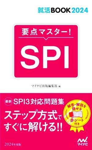 要点マスター！SPI(2024年度版) 就活BOOK2024