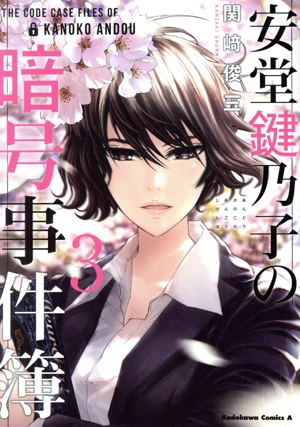 安堂鍵乃子の暗号事件簿(3) 角川Cエース