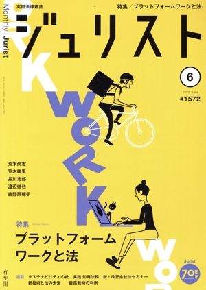 ジュリスト(#1572 2022年6月号) 月刊誌