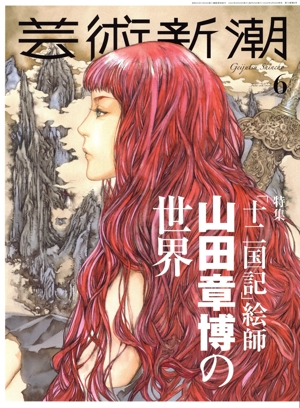 芸術新潮(2022年6月号) 月刊誌
