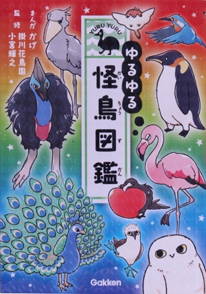 ゆるゆる 怪鳥図鑑