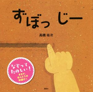 ずぼっじー 講談社の幼児えほん