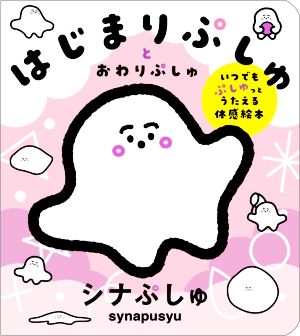 はじまりぷしゅとおわりぷしゅ いつでもぷしゅっとうたえる体感絵本 シナぷしゅ