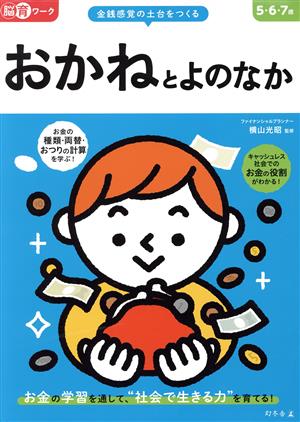 脳育ワーク おかねとよのなか 5・6・7歳 金銭感覚の土台をつくる