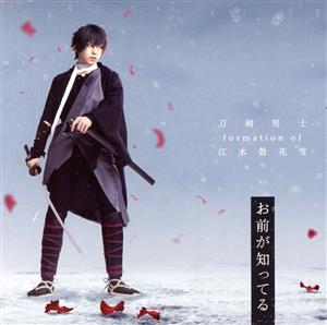 刀剣乱舞:お前が知ってる(予約限定盤F)(DVD付)