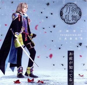 刀剣乱舞:お前が知ってる(予約限定盤C)(DVD付)