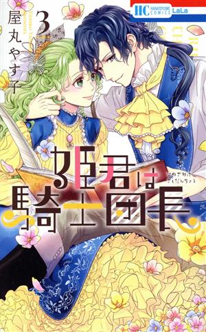 姫君は騎士団長(3) 花とゆめC