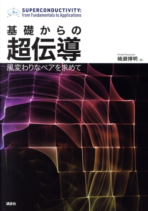 基礎からの超伝導 風変わりなペアを求めて KS物理専門書