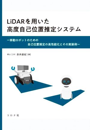 LiDARを用いた高度自己位置推定システム 移動ロボットのための自己位置推定の高性能化とその実装例