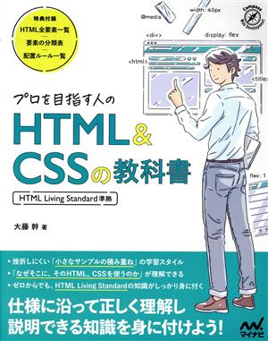 プロを目指す人のHTML&CSSの教科書 HTML Living Standard準拠